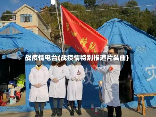战疫情电台(战疫情特别报道片头曲)-第2张图片