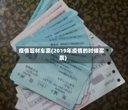 疫情题材车票(2019年疫情的时候买票)-第1张图片
