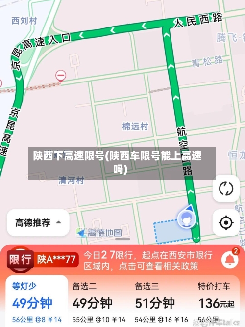 陕西下高速限号(陕西车限号能上高速吗)-第2张图片