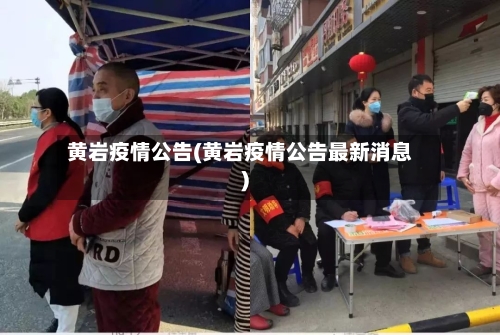 黄岩疫情公告(黄岩疫情公告最新消息)-第2张图片