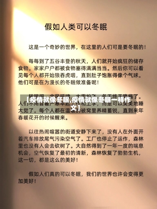 【疫情就像冬眠,疫情就像冬眠一样作文】-第3张图片