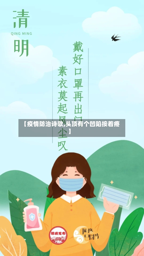 【疫情防治诗歌,头顶有个凹陷按着疼】-第2张图片