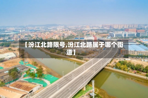 【汾江北路限号,汾江北路属于哪个街道】-第2张图片