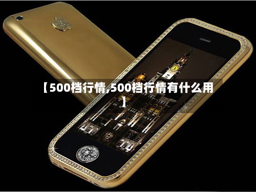 【500档行情,500档行情有什么用】-第2张图片