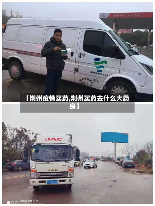 【荆州疫情买药,荆州买药去什么大药房】-第3张图片