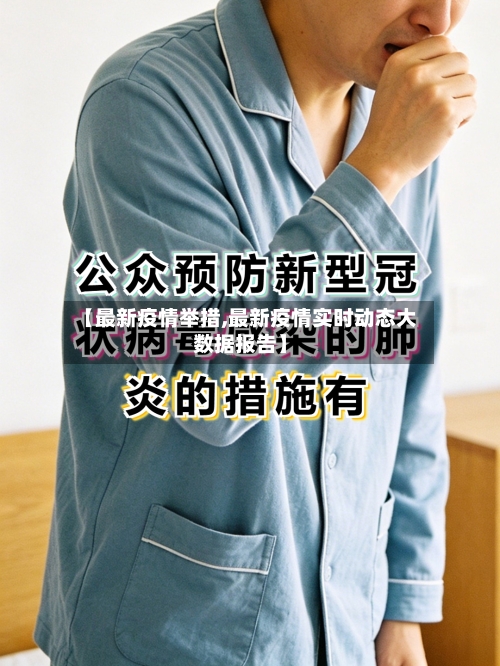 【最新疫情举措,最新疫情实时动态大数据报告】-第3张图片