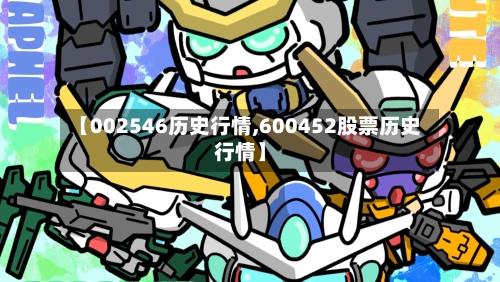 【002546历史行情,600452股票历史行情】-第1张图片