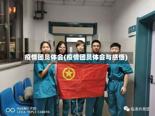 疫情团员体会(疫情团员体会与感悟)-第3张图片