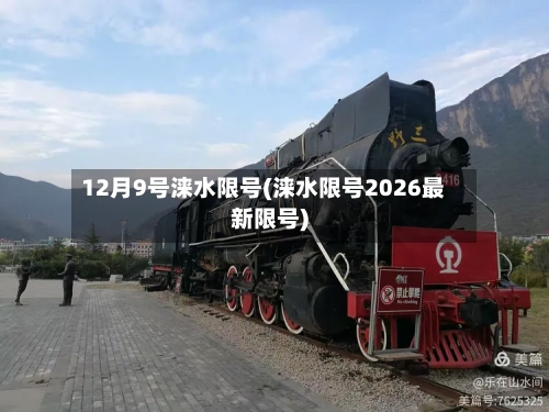 12月9号涞水限号(涞水限号2026最新限号)-第2张图片