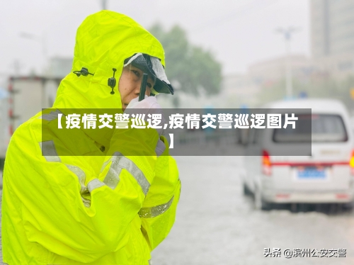 【疫情交警巡逻,疫情交警巡逻图片】-第2张图片