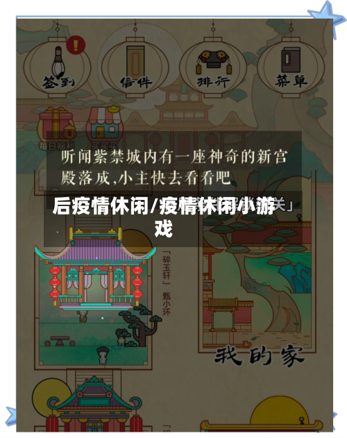 后疫情休闲/疫情休闲小游戏-第3张图片