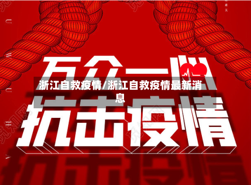 浙江自救疫情/浙江自救疫情最新消息-第2张图片