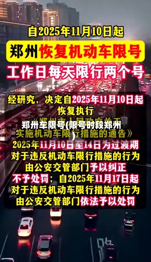 郑卅车限号(限号时段郑州)-第3张图片