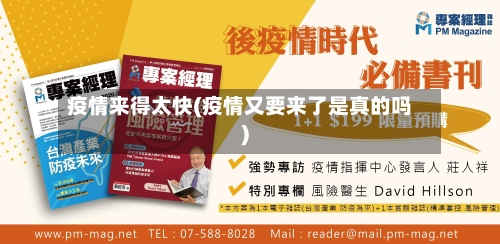疫情来得太快(疫情又要来了是真的吗)-第2张图片