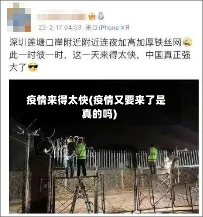 疫情来得太快(疫情又要来了是真的吗)-第1张图片