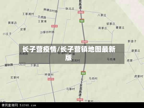 长子营疫情/长子营镇地图最新版-第3张图片