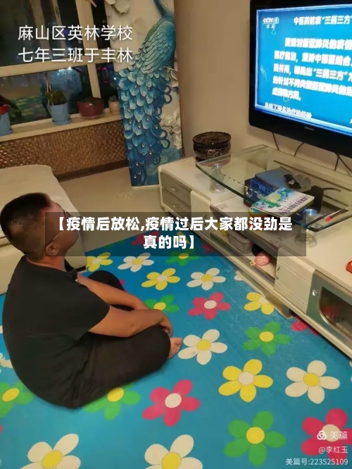 【疫情后放松,疫情过后大家都没劲是真的吗】-第3张图片