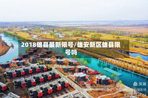 2018雄县最新限号/雄安新区雄县限号吗-第3张图片
