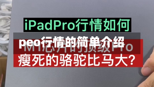 peo行情的简单介绍-第2张图片