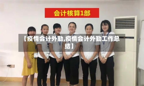 【疫情会计外勤,疫情会计外勤工作总结】-第1张图片