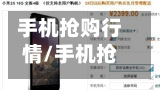 手机抢购行情/手机抢购行情怎么看-第2张图片