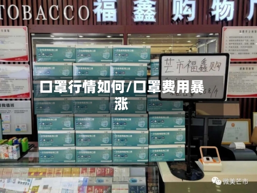 口罩行情如何/口罩费用暴涨-第2张图片