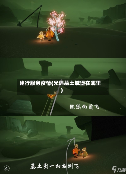 建行服务疫情(光遇墓土城堡在哪里)-第2张图片