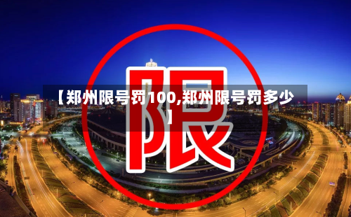 【郑州限号罚100,郑州限号罚多少】-第3张图片