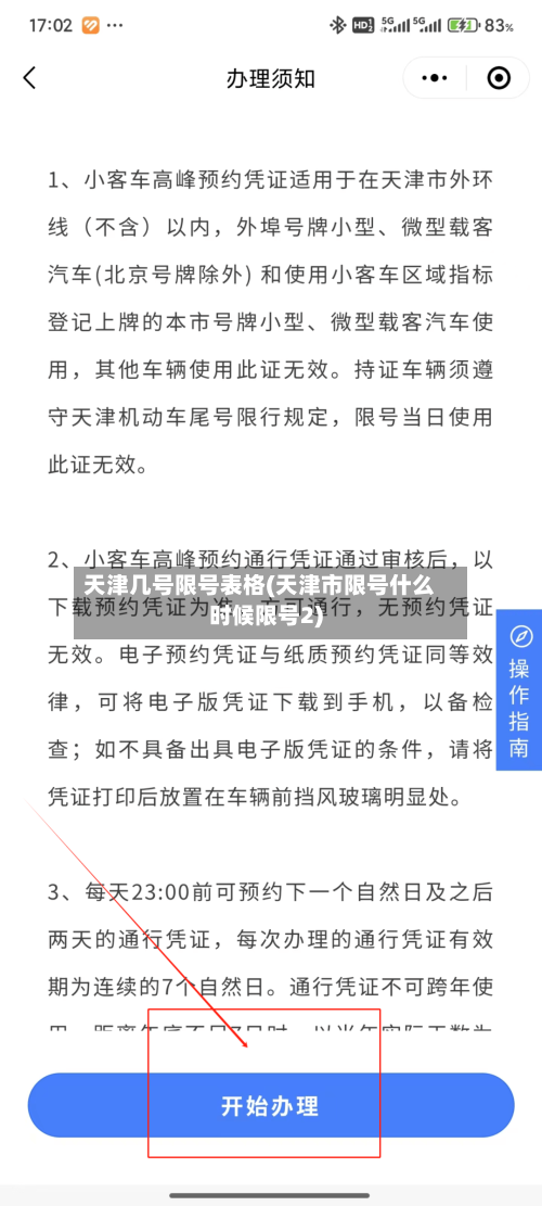 天津几号限号表格(天津市限号什么时候限号2)-第2张图片