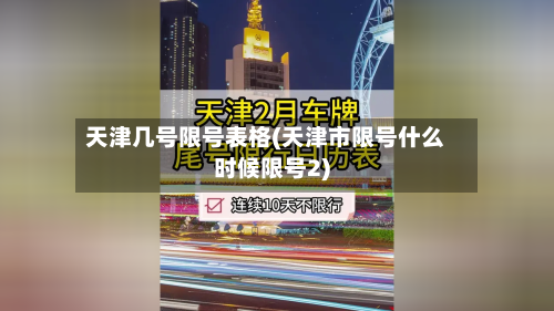 天津几号限号表格(天津市限号什么时候限号2)-第3张图片