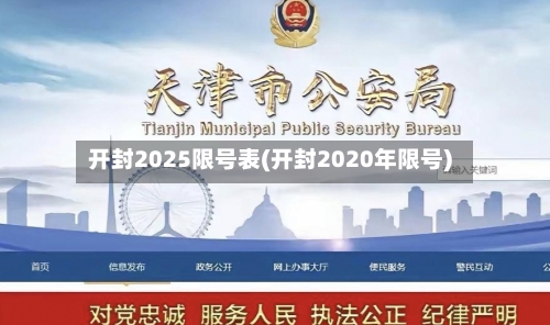 开封2025限号表(开封2020年限号)-第2张图片