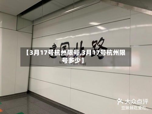 【3月17号杭州限号,3月17号杭州限号多少】-第3张图片