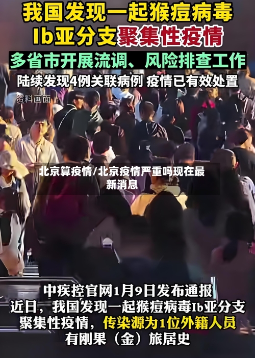 北京算疫情/北京疫情严重吗现在最新消息-第3张图片