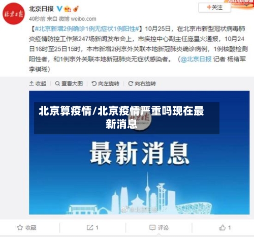 北京算疫情/北京疫情严重吗现在最新消息-第2张图片