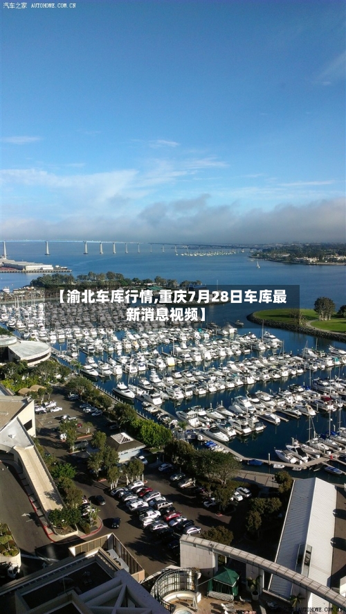 【渝北车库行情,重庆7月28日车库最新消息视频】-第2张图片