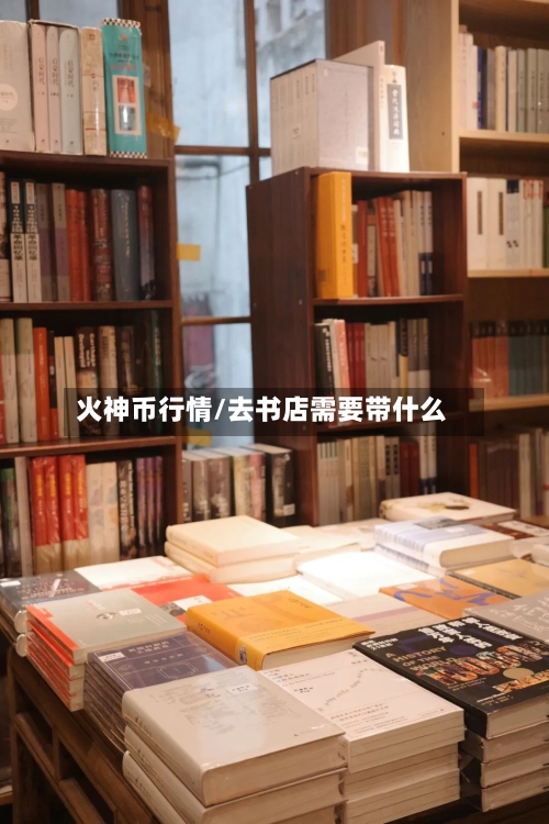 火神币行情/去书店需要带什么-第2张图片