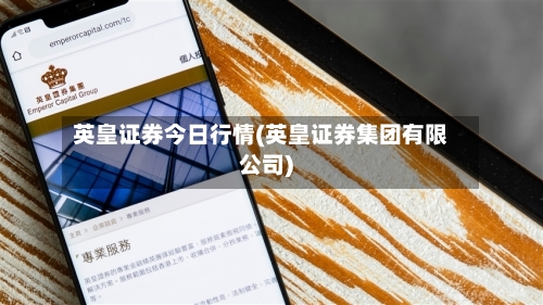 英皇证券今日行情(英皇证券集团有限公司)-第2张图片