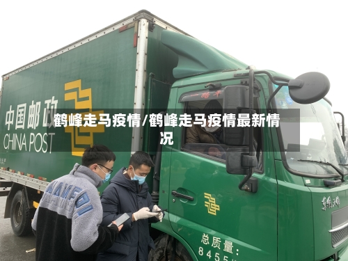 鹤峰走马疫情/鹤峰走马疫情最新情况-第3张图片