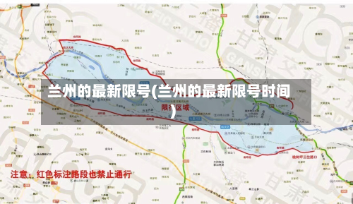 兰州的最新限号(兰州的最新限号时间)-第3张图片