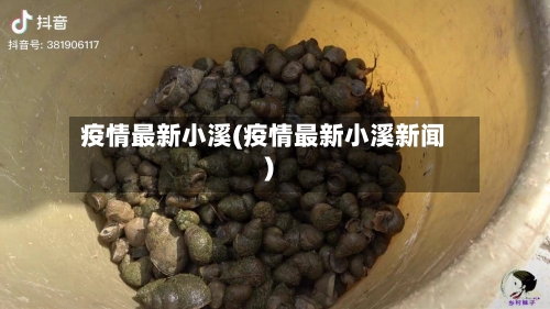 疫情最新小溪(疫情最新小溪新闻)-第3张图片