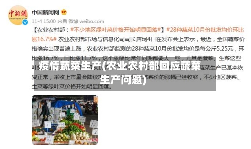 疫情蔬菜生产(农业农村部回应蔬菜生产问题)-第2张图片
