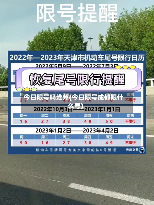 今日限号吗沧州(今日限号成都限什么号)-第3张图片