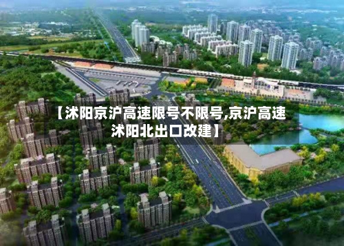 【沭阳京沪高速限号不限号,京沪高速沭阳北出口改建】-第3张图片