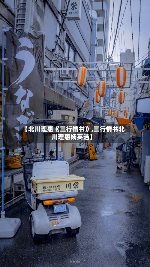 【北川理惠《三行情书》,三行情书北川理惠杨英洁】-第2张图片