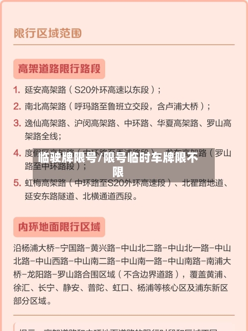 临驶牌限号/限号临时车牌限不限-第2张图片