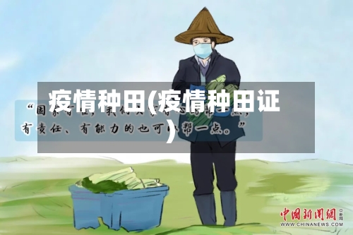 疫情种田(疫情种田证)-第2张图片