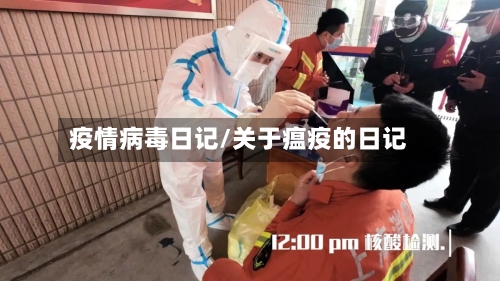 疫情病毒日记/关于瘟疫的日记-第3张图片