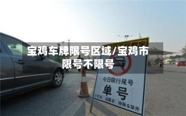 宝鸡车牌限号区域/宝鸡市限号不限号-第2张图片