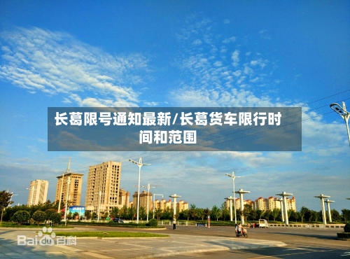 长葛限号通知最新/长葛货车限行时间和范围-第3张图片