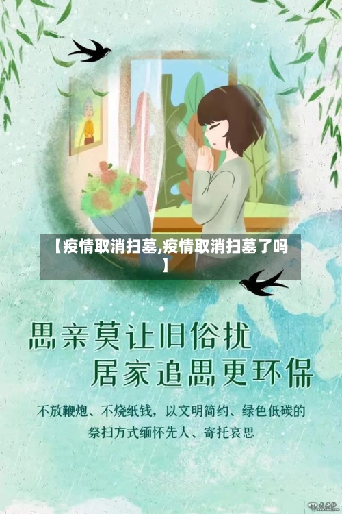 【疫情取消扫墓,疫情取消扫墓了吗】-第2张图片